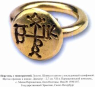 Золотой перстень из Перещепинского комплекса
