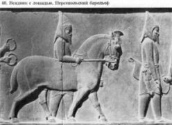 рельеф в Персеполе (совр. Иран) с изображением сакских воинов и коня