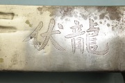 Надпись на клике китайского меча