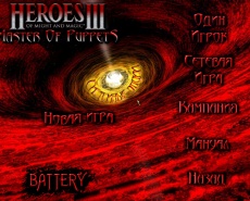 Heroes of Might and Magic III: Master of Puppets v.3 Battery